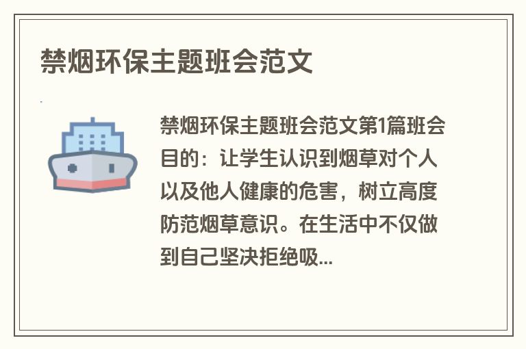 禁烟环保主题班会范文
