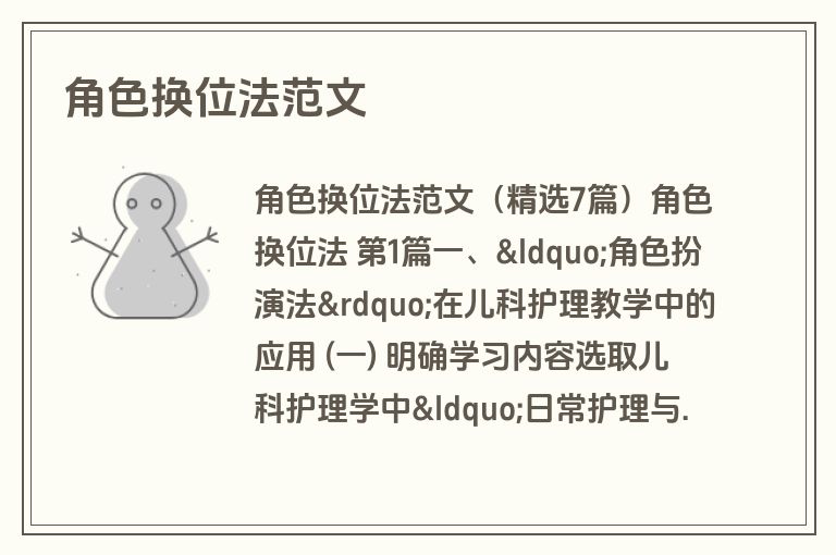 角色换位法范文