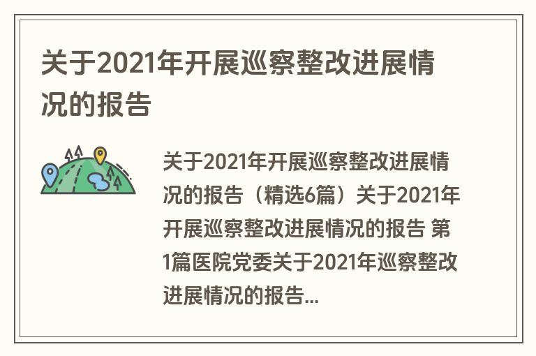 关于2021年开展巡察整改进展情况的报告