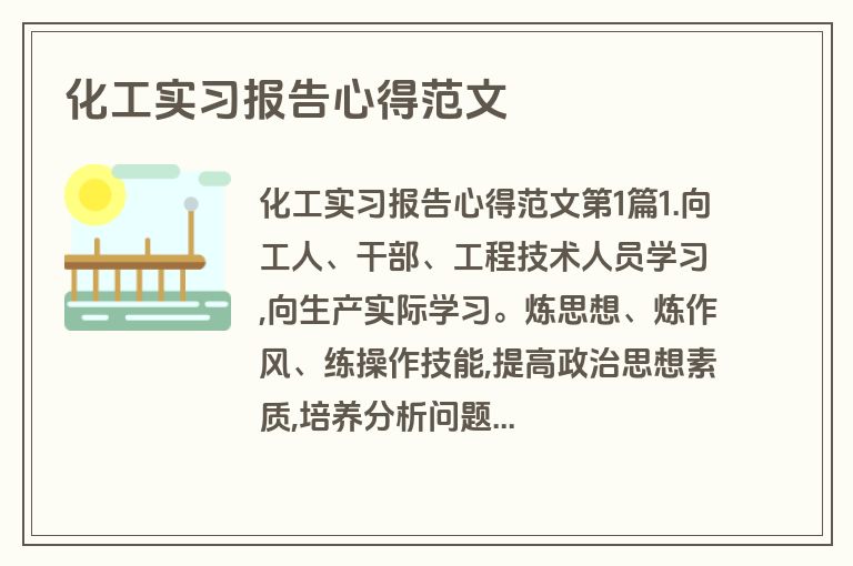 化工实习报告心得范文