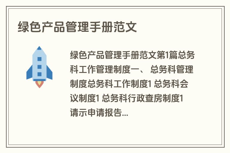 绿色产品管理手册范文