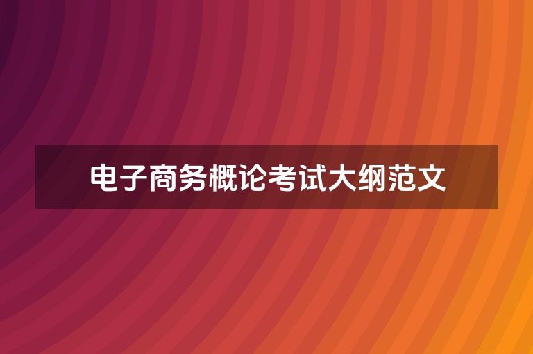 电子商务概论考试大纲范文