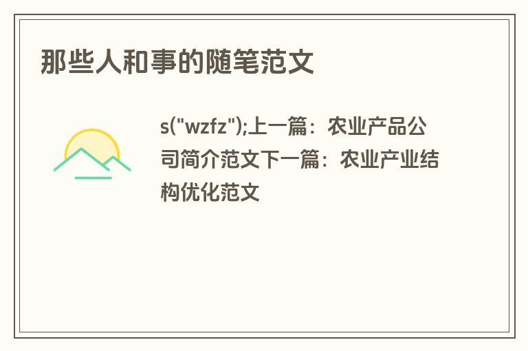 那些人和事的随笔范文