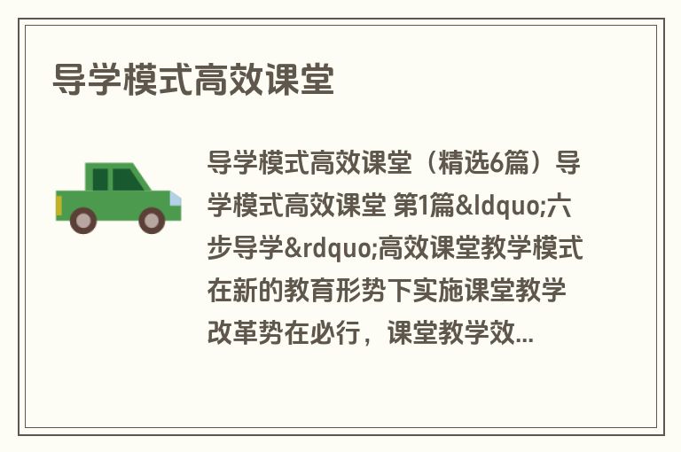 导学模式高效课堂