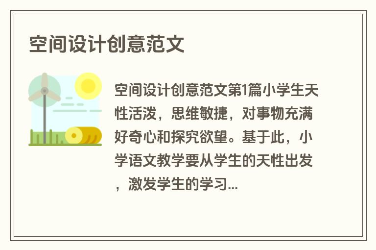 空间设计创意范文