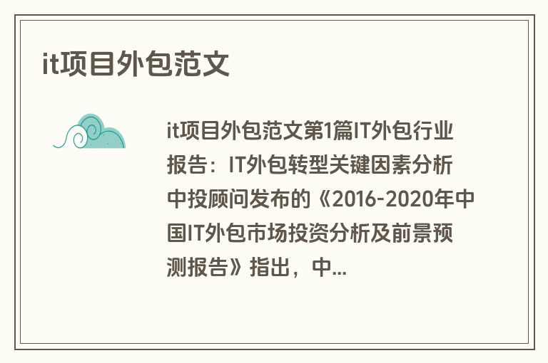it项目外包范文