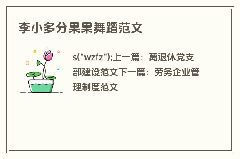 李小多分果果舞蹈范文