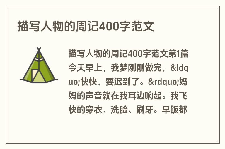 描写人物的周记400字范文