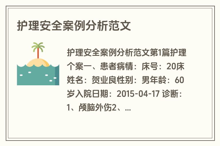 护理安全案例分析范文