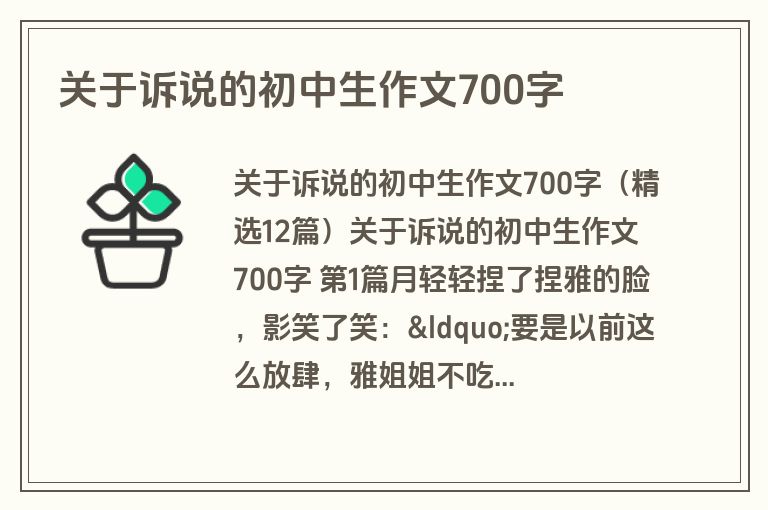 关于诉说的初中生作文700字