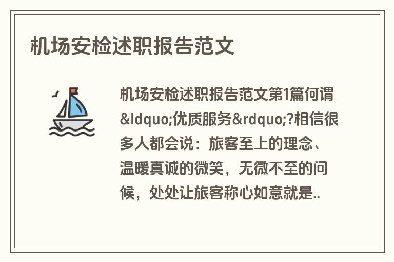 机场安检述职报告范文