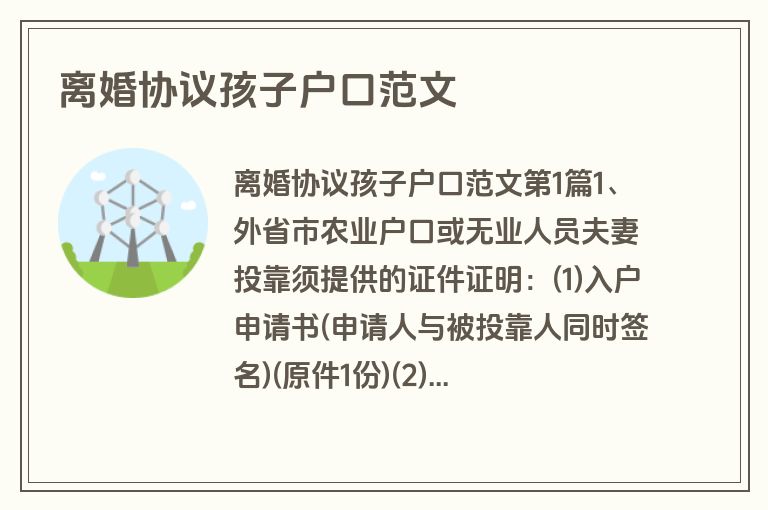 离婚协议孩子户口范文