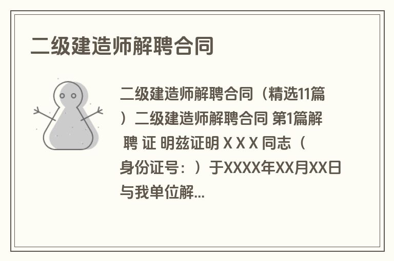 二级建造师解聘合同