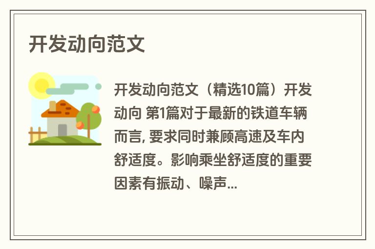 开发动向范文