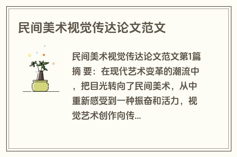民间美术视觉传达论文范文