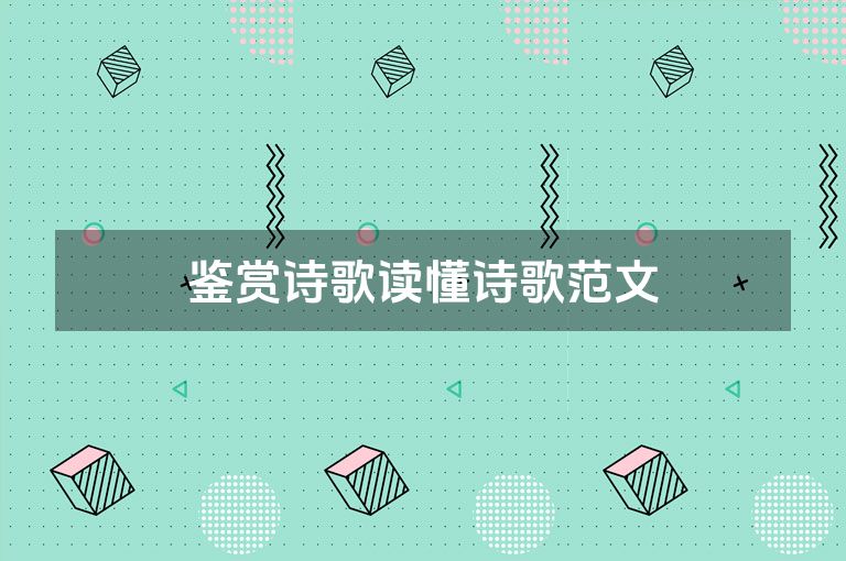 鉴赏诗歌读懂诗歌范文