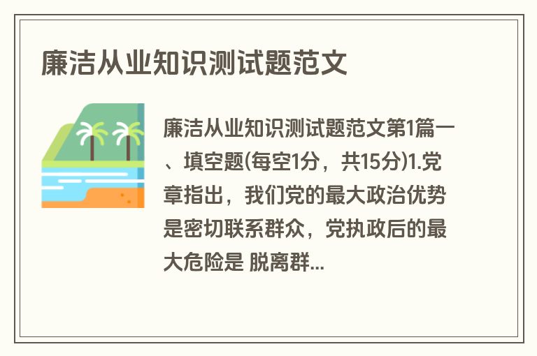 廉洁从业知识测试题范文