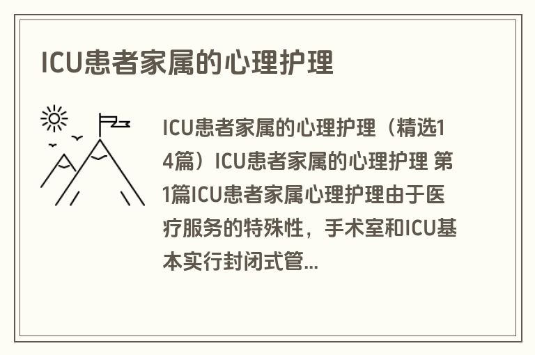 ICU患者家属的心理护理