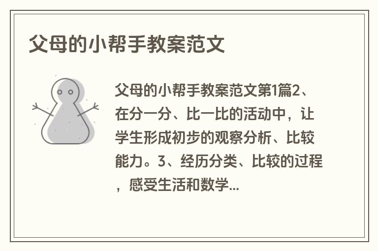 父母的小帮手教案范文