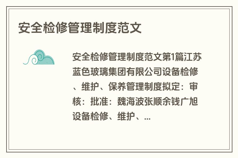 安全检修管理制度范文