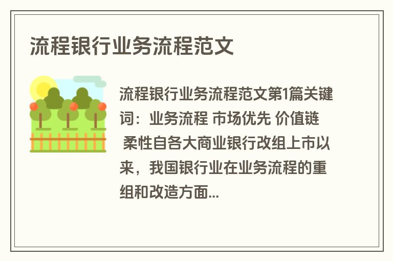 流程银行业务流程范文