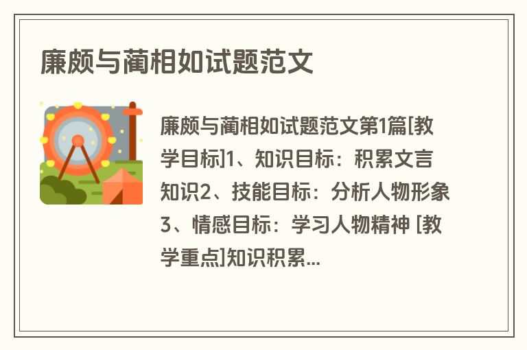 廉颇与蔺相如试题范文