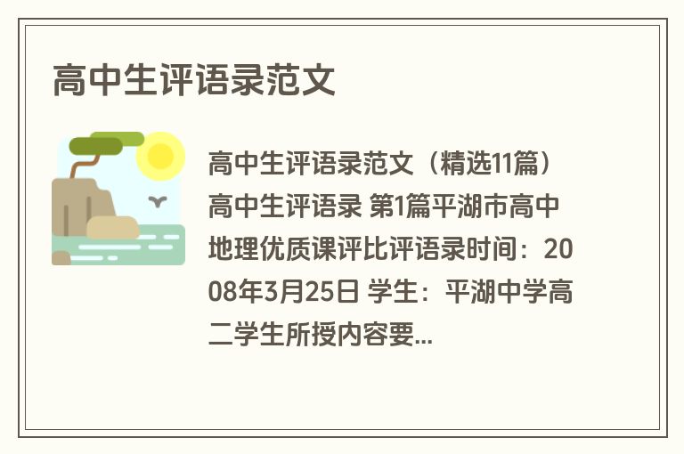 高中生评语录范文