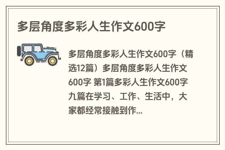 多层角度多彩人生作文600字