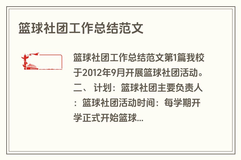篮球社团工作总结范文