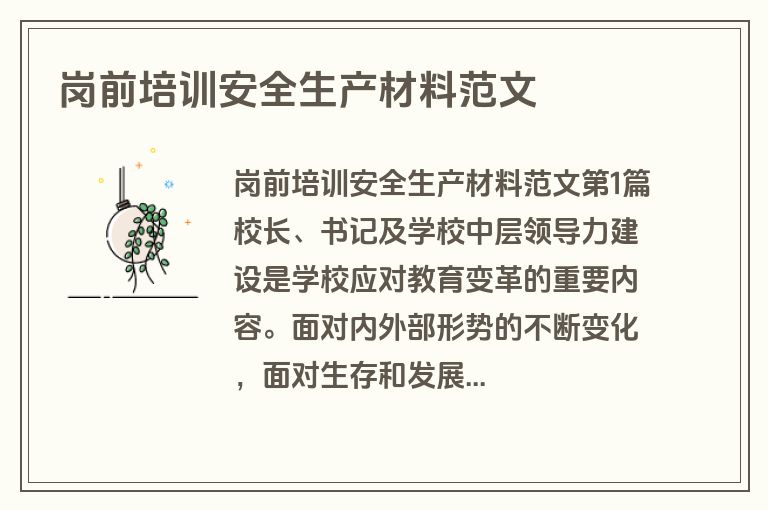 岗前培训安全生产材料范文