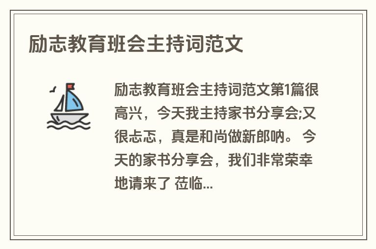 励志教育班会主持词范文