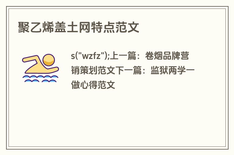 聚乙烯盖土网特点范文