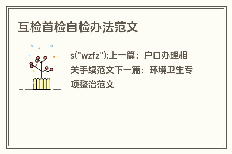 互检首检自检办法范文