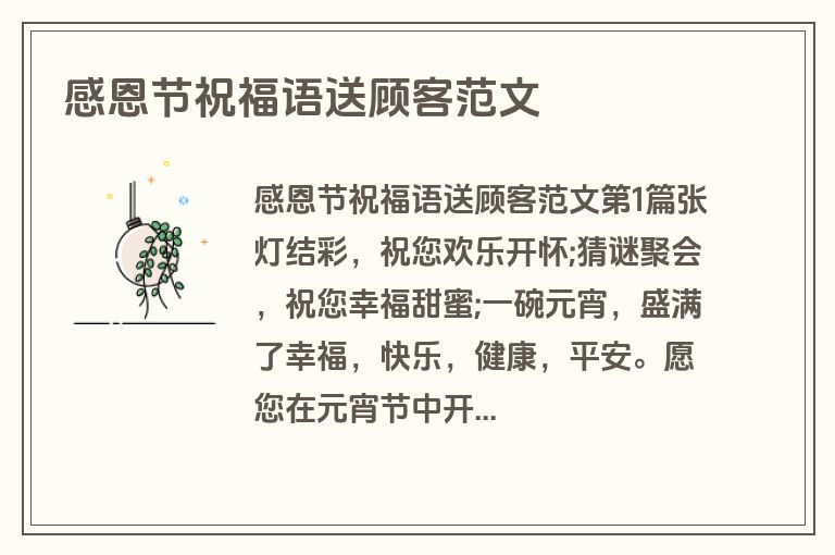感恩节祝福语送顾客范文
