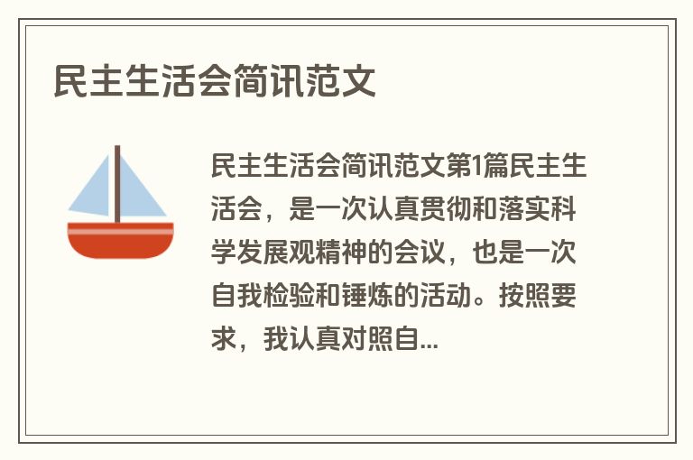 民主生活会简讯范文