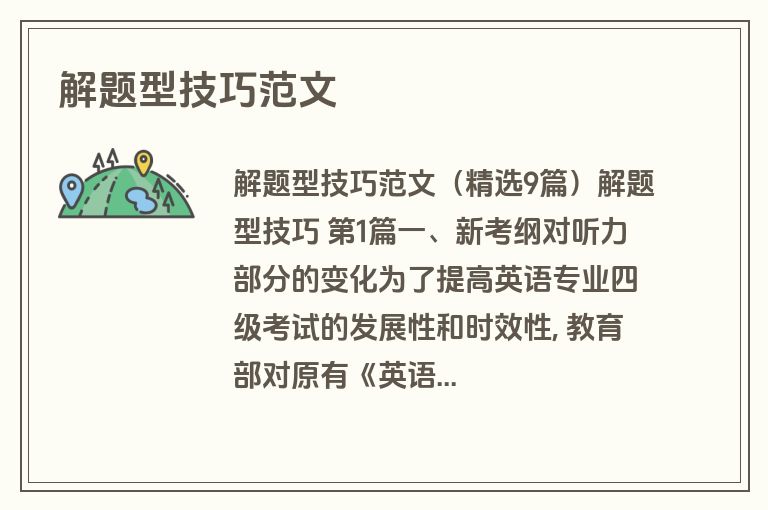 解题型技巧范文