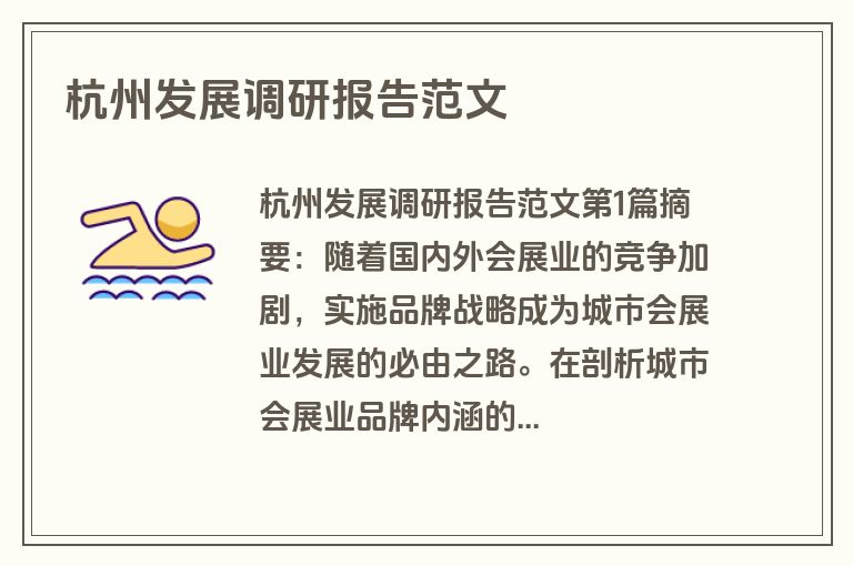 杭州发展调研报告范文