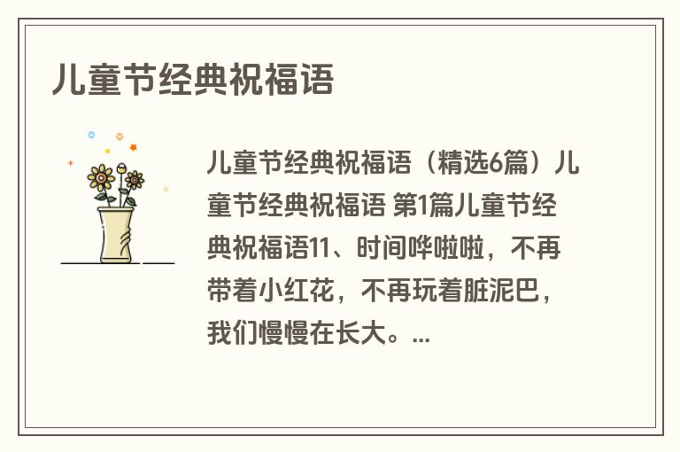 儿童节经典祝福语 儿童节经典祝福语