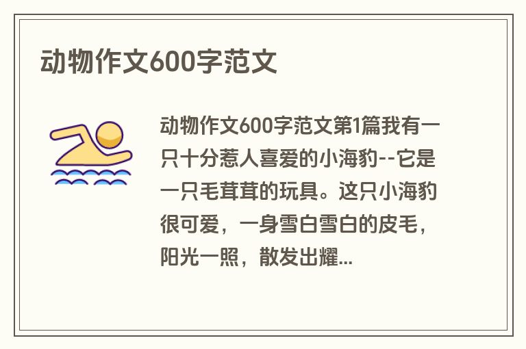 动物作文600字范文