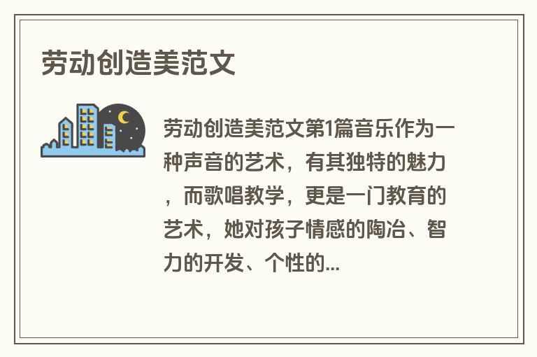 劳动创造美范文