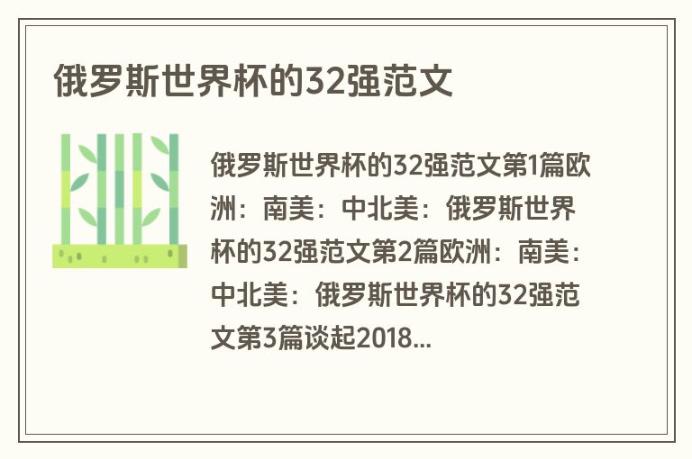俄罗斯世界杯的32强范文