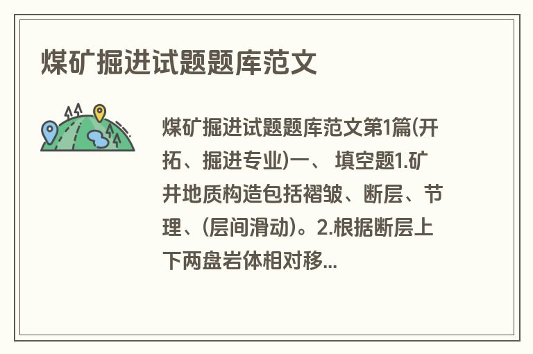 煤矿掘进试题题库范文