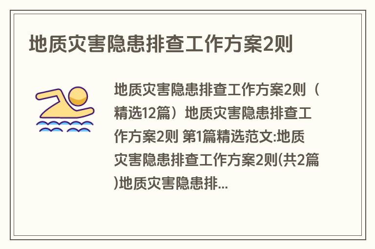 地质灾害隐患排查工作方案2则