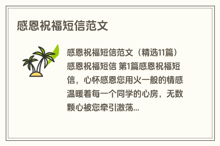 感恩祝福短信范文