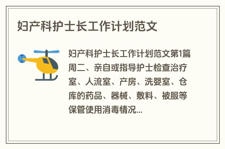 妇产科护士长工作计划范文