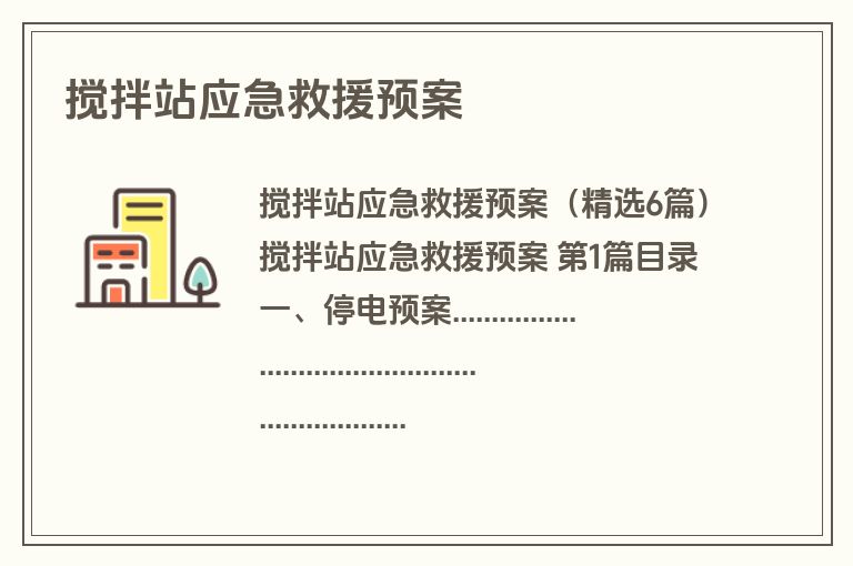 搅拌站应急救援预案