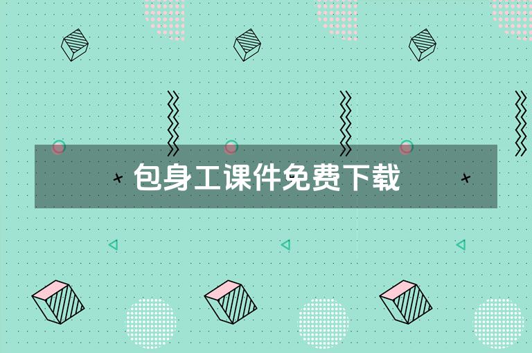 包身工课件免费下载
