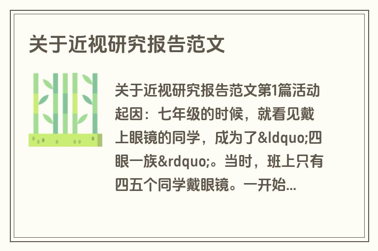 关于近视研究报告范文
