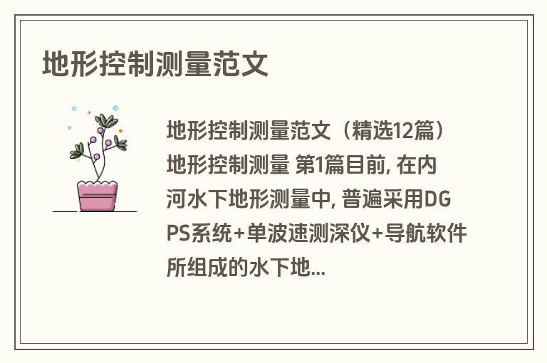 地形控制测量范文