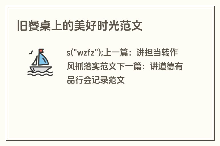 旧餐桌上的美好时光范文